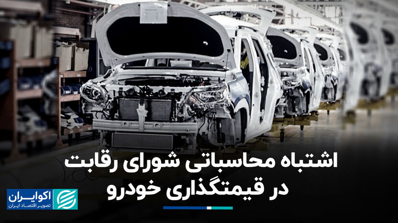 اشتباه محاسباتی شورای رقابت در قیمت‌گذاری خودرو