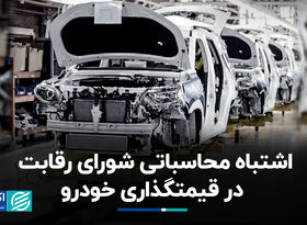 اشتباه محاسباتی شورای رقابت در قیمت‌گذاری خودرو