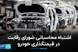 اشتباه محاسباتی شورای رقابت در قیمت‌گذاری خودرو