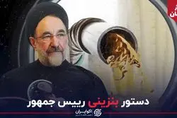 دستور بنزینی رییس جمهور