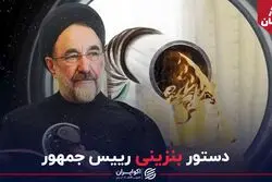 دستور بنزینی رییس جمهور