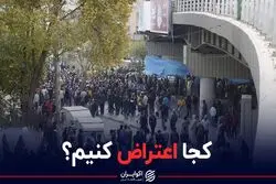 کجا اعتراض کنیم؟