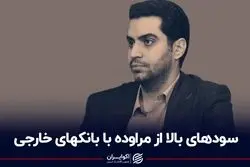 سودهای بالا از مراوده با بانک‌های خارجی