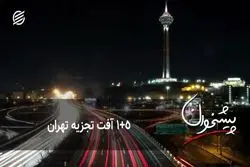 ۱+۵ آفت تجزیه تهران