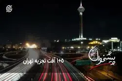 ۱+۵ آفت تجزیه تهران