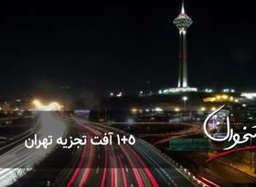 ۱+۵ آفت تجزیه تهران