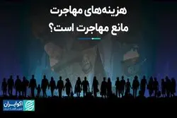 هزینه‌های مهاجرت، مانع مهاجرت است؟