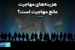 هزینه‌های مهاجرت، مانع مهاجرت است؟