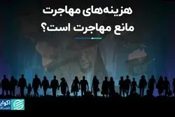 هزینه‌های مهاجرت، مانع مهاجرت است؟