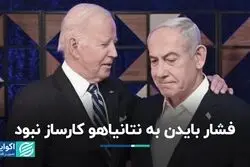 فشار بایدن به نتانیاهو کارساز نبود
