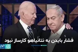 فشار بایدن به نتانیاهو کارساز نبود