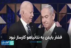 فشار بایدن به نتانیاهو کارساز نبود