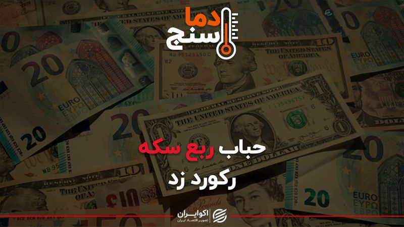 حباب ربع سکه رکورد زد