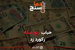 حباب ربع سکه رکورد زد