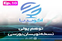 توهم پولی نسخه نویسان بورسی