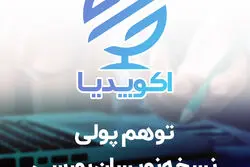توهم پولی نسخه نویسان بورسی