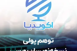 توهم پولی نسخه نویسان بورسی