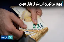 یورو در تهران ارزانتر از بازار جهان
