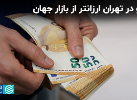 یورو در تهران ارزانتر از بازار جهان