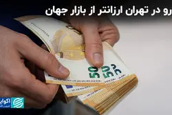 یورو در تهران ارزانتر از بازار جهان