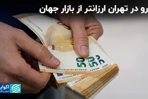 یورو در تهران ارزانتر از بازار جهان