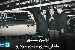 نیم‌قرن پیش؛ آغاز ساخت موتور خودرو در داخل کشور