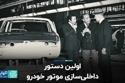 نیم‌قرن پیش؛ آغاز ساخت موتور خودرو در داخل کشور