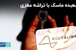 کاشت تراشه مغزی در شرکت ماسک، اتفاق تازه‌ای نیست
