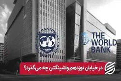 در خیابان نوزدهم واشینگتن چه می‌ گذرد ؟