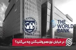 در خیابان نوزدهم واشینگتن چه می‌ گذرد ؟