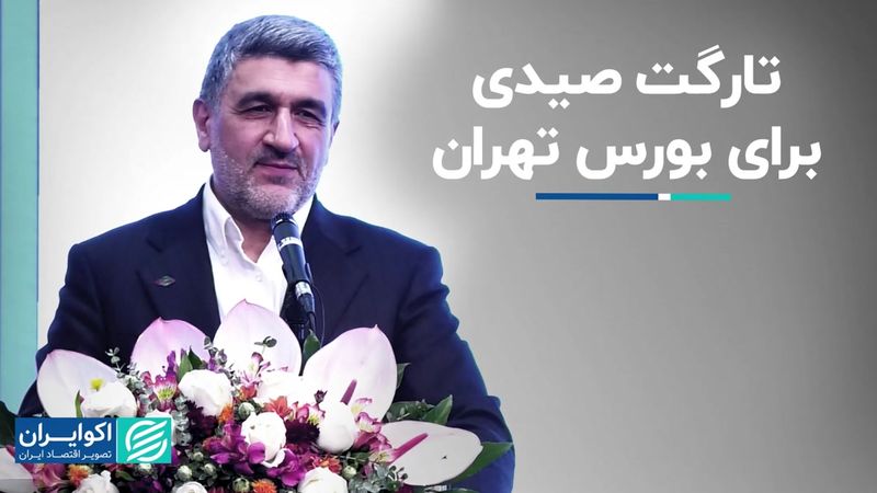 هدف‌گذاری دلاری صیدی برای بورس 