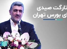 هدف‌گذاری دلاری صیدی برای بورس 