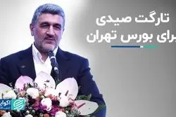 هدف‌گذاری دلاری صیدی برای بورس 