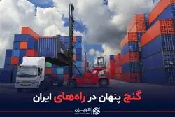 گنج پنهان در راه های ایران