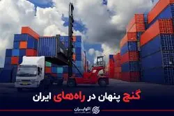 گنج پنهان در راه های ایران