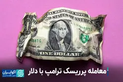 معامله پرریسک ترامپ با دلار