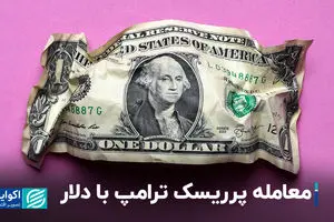 معامله پرریسک ترامپ با دلار