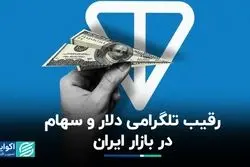 نه دلار و نه سهام، اوج گرفتن پروژه ارزی تلگرام 