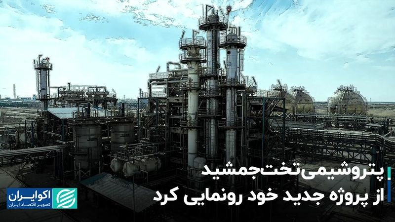 پتروشیمی تخت‌جمشید از پروژه جدید خود رونمایی کرد