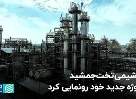 پتروشیمی تخت‌جمشید از پروژه جدید خود رونمایی کرد