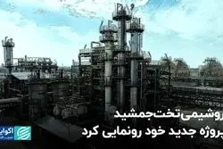 پتروشیمی تخت‌جمشید از پروژه جدید خود رونمایی کرد