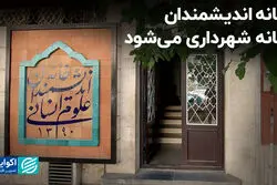 خانه اندیشمندان، خانه شهرداری می‌شود؟