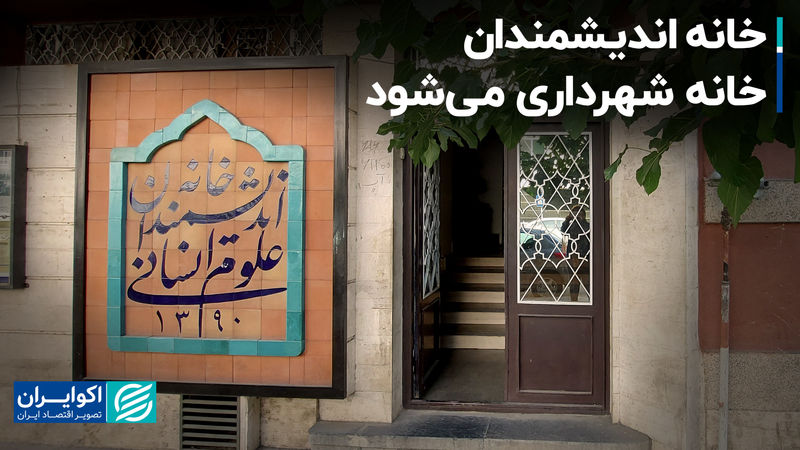 خانه اندیشمندان، خانه شهرداری می‌شود؟