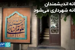 خانه اندیشمندان، خانه شهرداری می‌شود؟