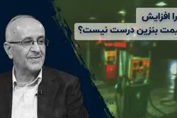 چرا افزایش قیمت بنزین درست نیست ؟
