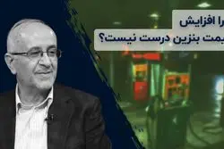 چرا افزایش قیمت بنزین درست نیست ؟