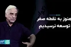 هنوز به نقطه صفر توسعه نرسیدیم  