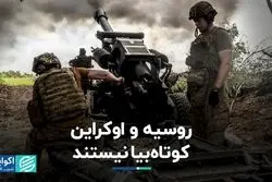 روسیه و اوکراین کوتاه‌بیا نیستند