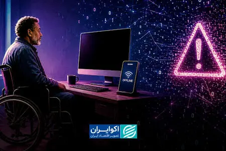  قطعی اینترنت و معلولان؛ اختلالی که فقط «ارتباط» را قطع نمی‌کند                                                             