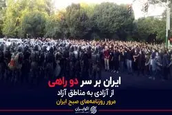 ایران بر سر دو راهی